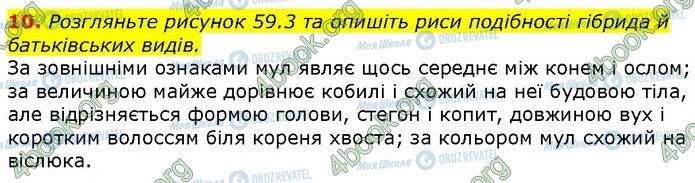 ГДЗ Біологія 9 клас сторінка Стр.321 (10)